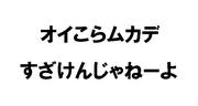 超絶【ムカデ】被害