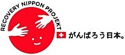 復興支援プロジェクト（スイス）