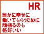 より良い人事が会社を救う