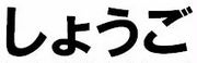 『しょうご』