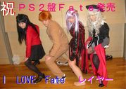 ☆I  Love “Fate”レイヤー☆