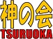 β TSURUOKA