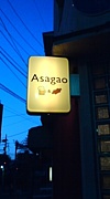 居酒屋 Asagao