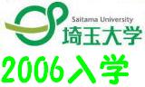 埼玉大学　２００６年度　入学生