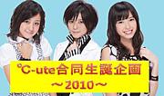 ◆℃-ute合同生誕企画〜2010〜◆