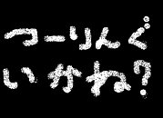 ��ͥġ���󥰤��ߤ����͡�