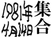 1981ǯ4��14�����ޤ콸���!!��