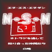 ＮＳＮ団。（仮）