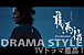 DRAMA STYLE〜TVドラマ最高！〜