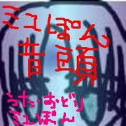 ※ミユぽん音頭※