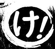 けんたろう！びっくりま〜く