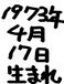 1973ǯ4��17�����ޤ��