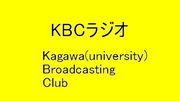 KBCラジオ