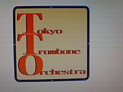 東京トロンボーンオーケストラ