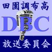 DBC　田園調布高校放送委員会