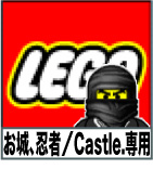 LEGO　/お城、忍者、Castle専用