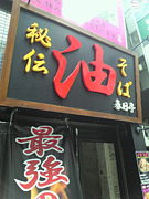 春日亭