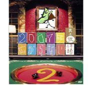 広がらない話〜２００７〜