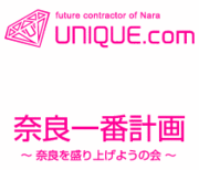 UNIQUE.com　− 奈良一番計画 −