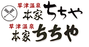 草津温泉 本家ちちや