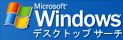 Windows デスクトップサーチ