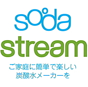 SodaStream(ソーダストリーム)
