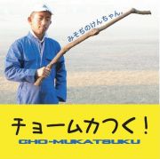 ���硼�५�Ĥ������ߤ�����