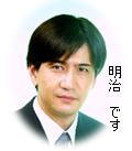 新「明治さん」を応援しよう！