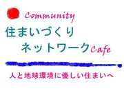 住まいづくりネットワークCafe