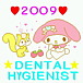 2009★歯科衛生士★｡+