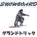 SnowBoard　グラトリ♡LOVE