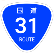 国道31号