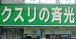 クスリの斉光　本八幡店