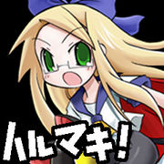 ハルマキ！
