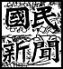 国民新聞・國民新聞(1972年-)