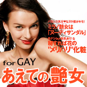 あえての艶女　for GAY