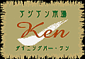 ގݻԾdiningbar Ken