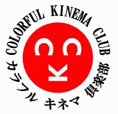 カラフルキネマ倶楽部【C.K.C.】