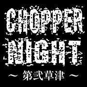 CHOPPER NIGHT 〜第弐草津〜