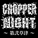 CHOPPER NIGHT 〜第弐草津〜