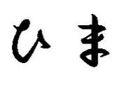 mixiƲ⤹뤳Ȥ̵