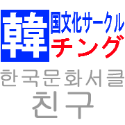 武蔵大 韓国文化サークルチング Mixiコミュニティ