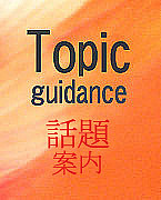 Topic Guidance　-話題案内-