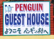 ペンギンゲストハウス