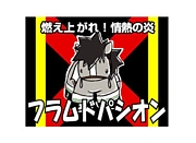 フラムドパシオン