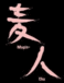 -muginchu-