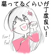 腐ってるくらいが丁度良い♪