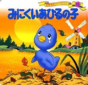 ｢みにくいアヒルの子｣