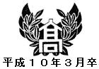 帯広三条高校 82期(1998年3月卒)