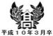 �ӹ�����⹻ 82��(1998ǯ3��´)